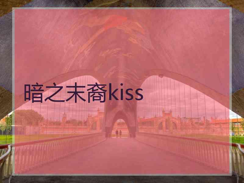 暗之末裔kiss