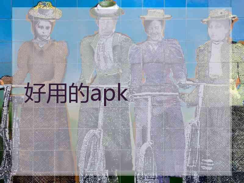 好用的apk