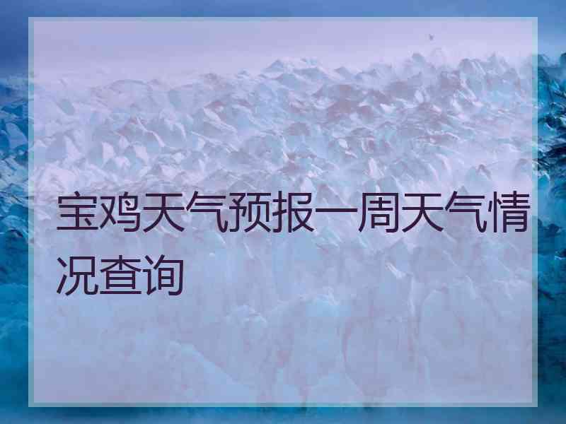 宝鸡天气预报一周天气情况查询