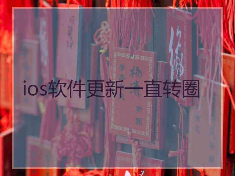 ios软件更新一直转圈