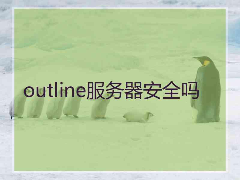 outline服务器安全吗