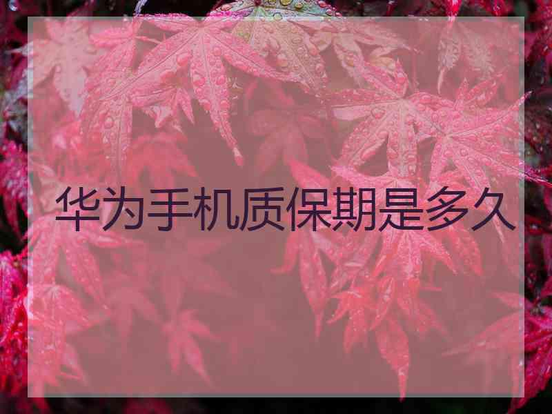 华为手机质保期是多久