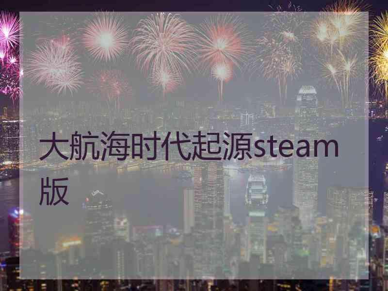 大航海时代起源steam版