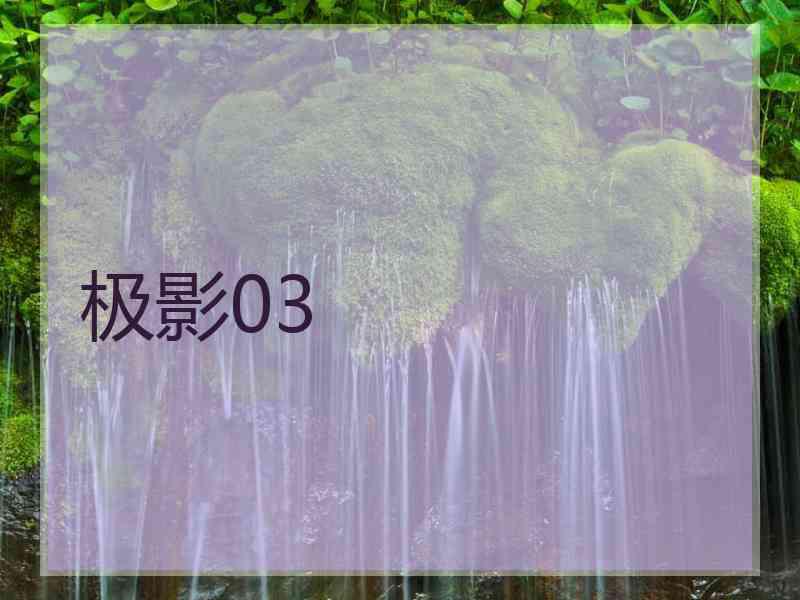 极影03