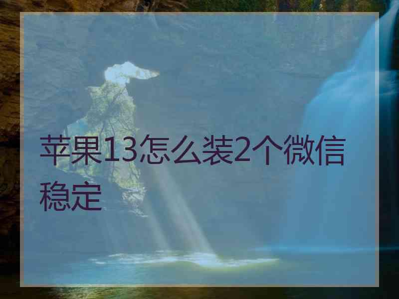 苹果13怎么装2个微信稳定