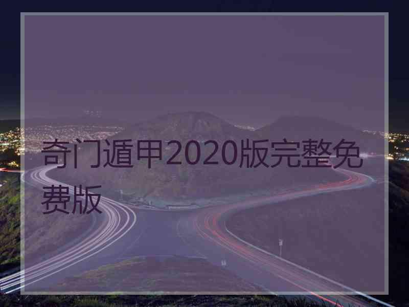 奇门遁甲2020版完整免费版