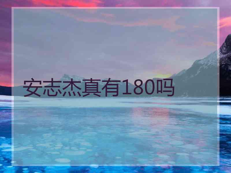 安志杰真有180吗