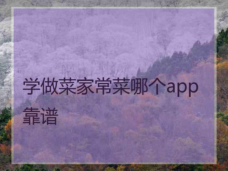 学做菜家常菜哪个app靠谱