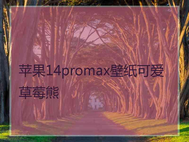 苹果14promax壁纸可爱草莓熊