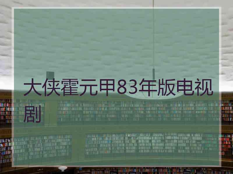 大侠霍元甲83年版电视剧