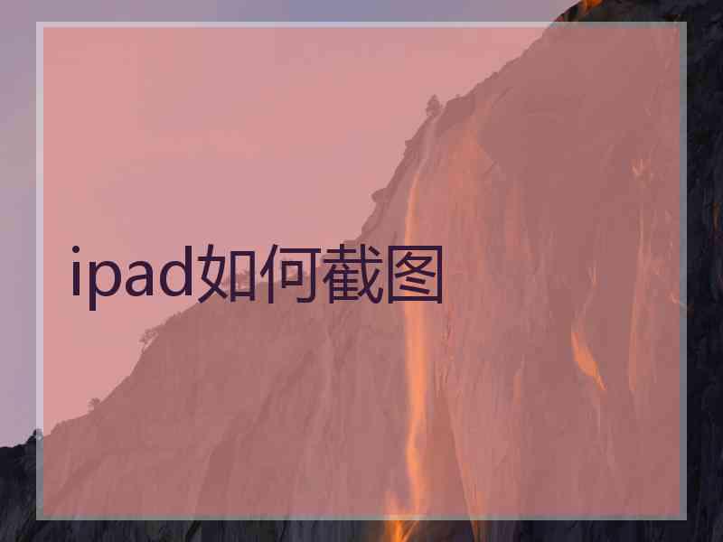 ipad如何截图