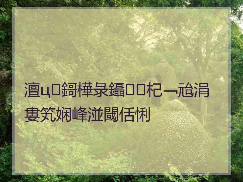 澶ц鎶樺彔鑷杞﹁兘涓婁笂娴峰湴閾佸悧