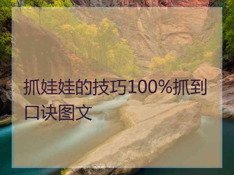 抓娃娃的技巧100%抓到口诀图文