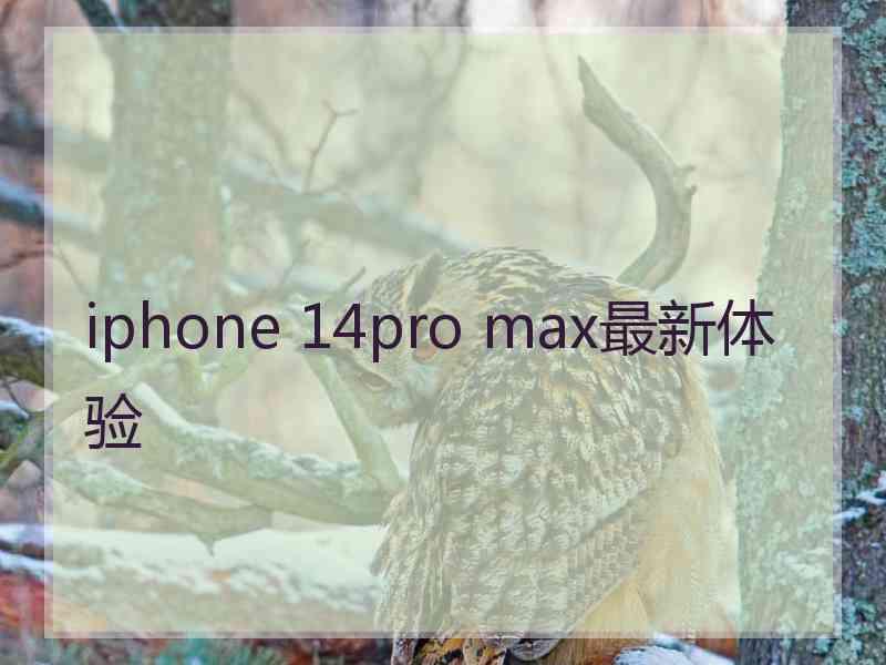 iphone 14pro max最新体验