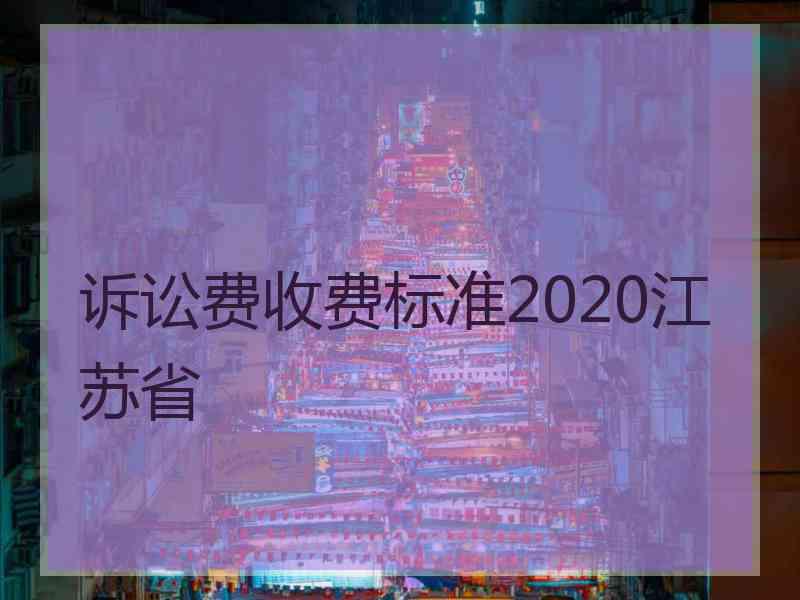 诉讼费收费标准2020江苏省