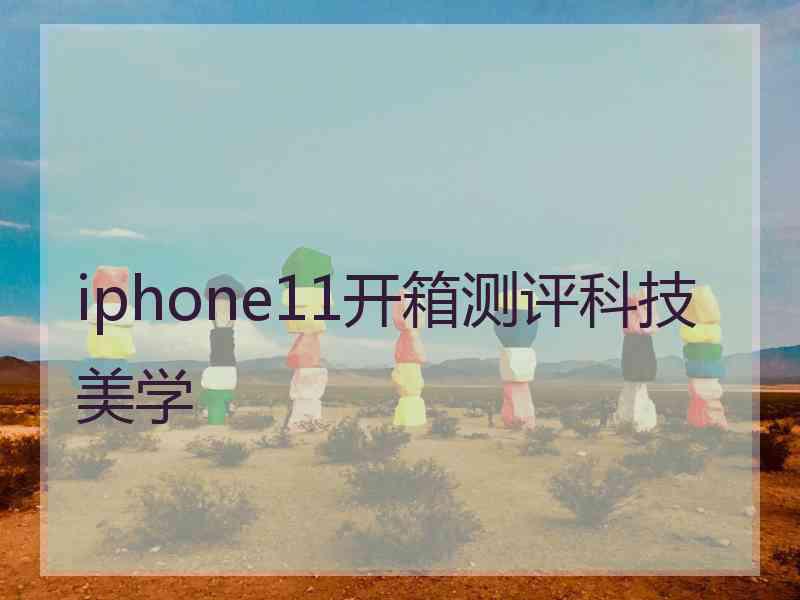 iphone11开箱测评科技美学