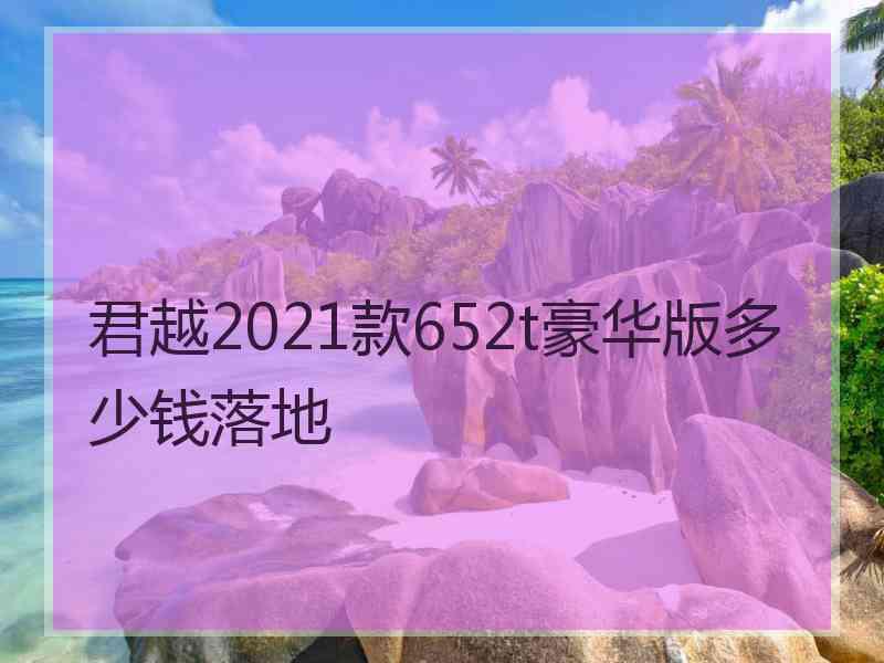 君越2021款652t豪华版多少钱落地