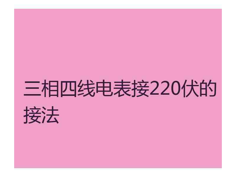 三相四线电表接220伏的接法