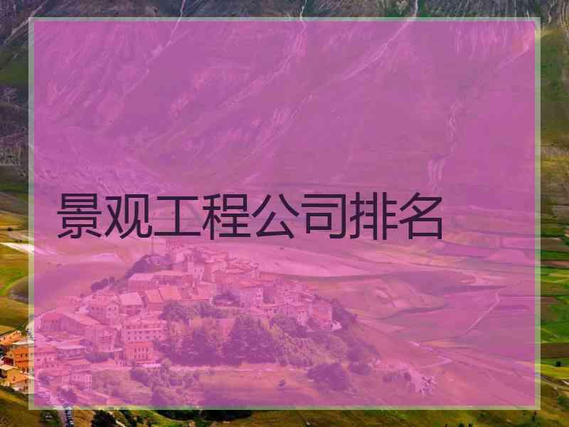 景观工程公司排名