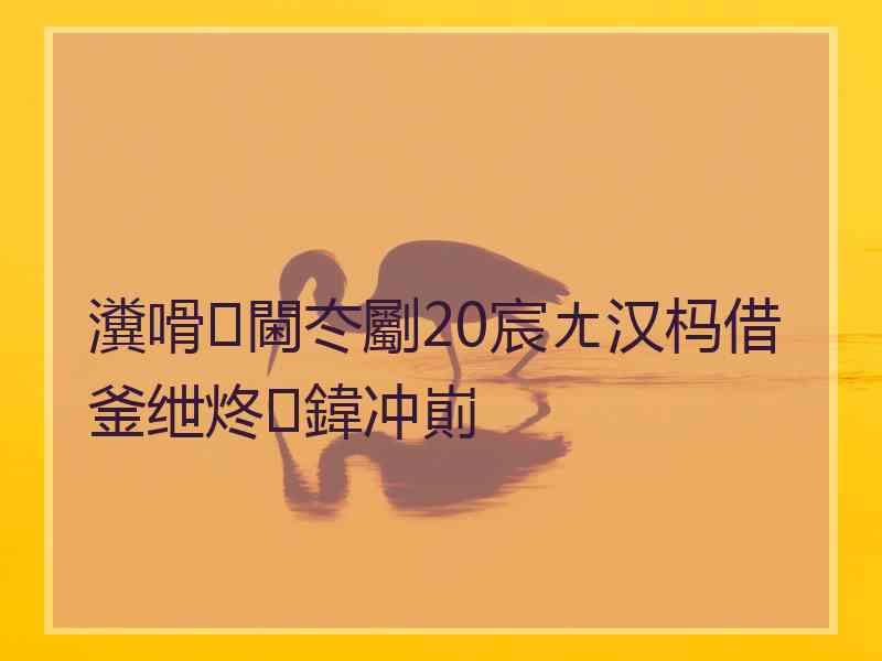 瀵嗗閫冭劚20宸ㄤ汉杩借釜绁炵鍏冲崱