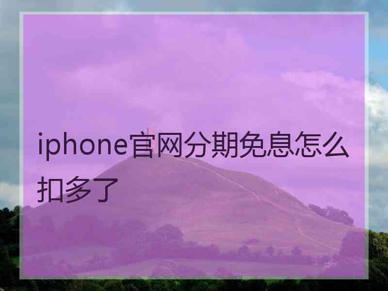 iphone官网分期免息怎么扣多了