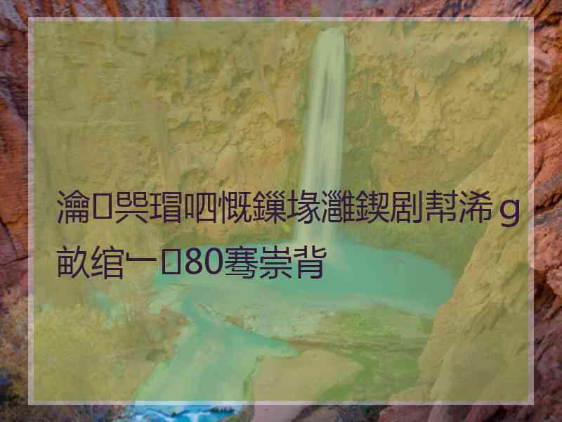 瀹㈠巺瑁呬慨鏁堟灉鍥剧幇浠ｇ畝绾﹂80骞崇背