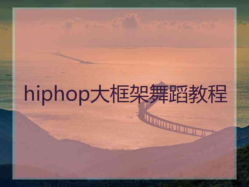 hiphop大框架舞蹈教程