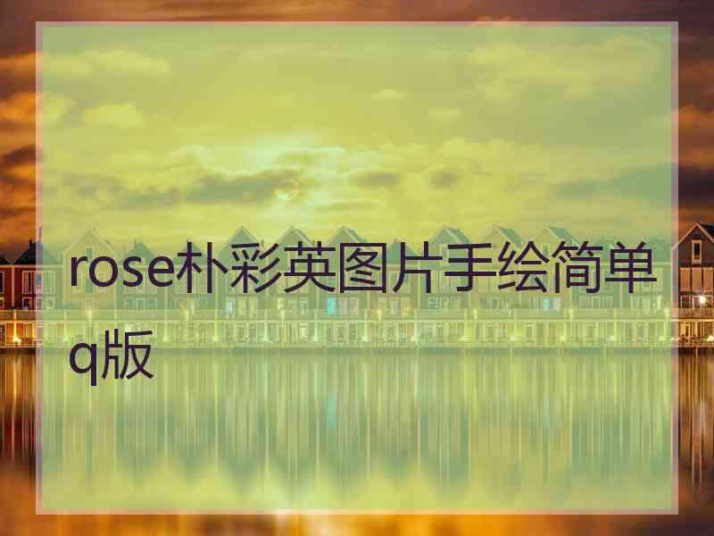 rose朴彩英图片手绘简单q版