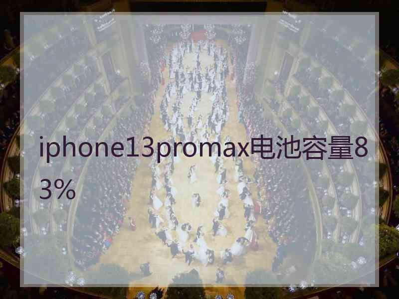 iphone13promax电池容量83%