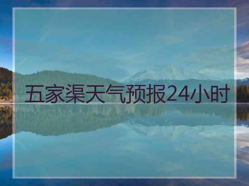 五家渠天气预报24小时