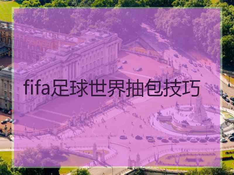 fifa足球世界抽包技巧