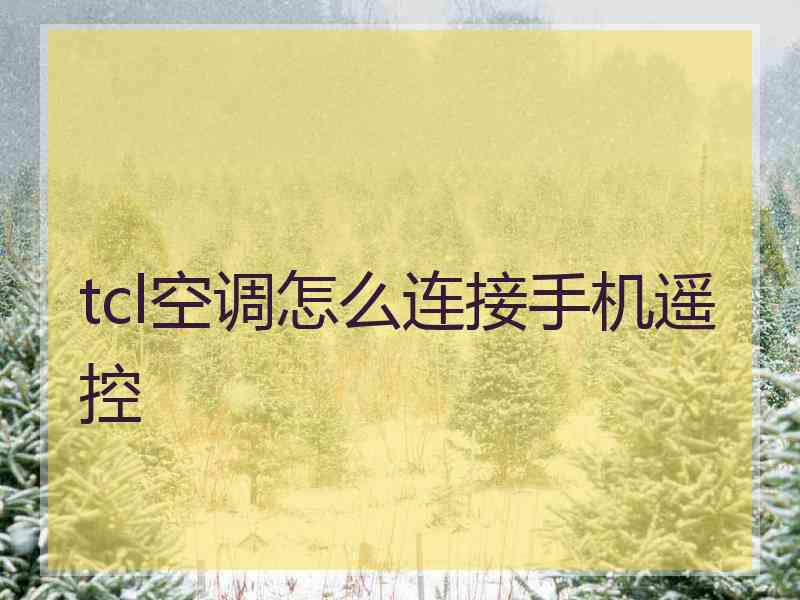 tcl空调怎么连接手机遥控