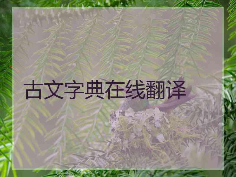 古文字典在线翻译