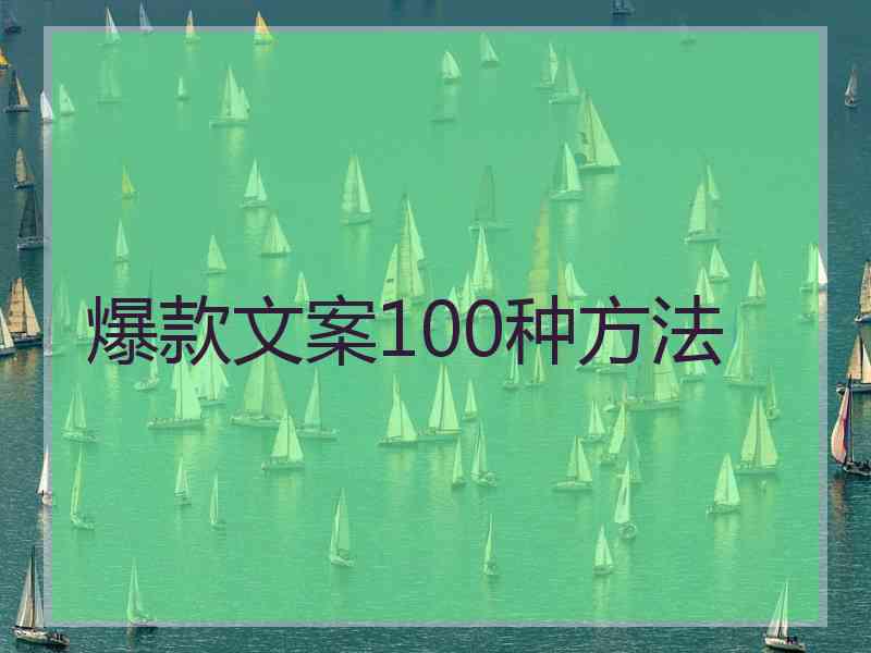 爆款文案100种方法