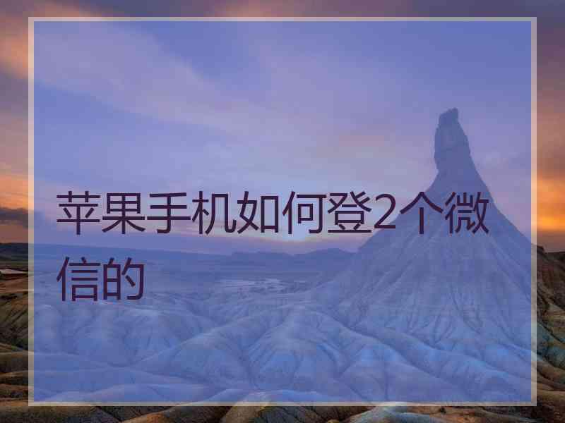 苹果手机如何登2个微信的