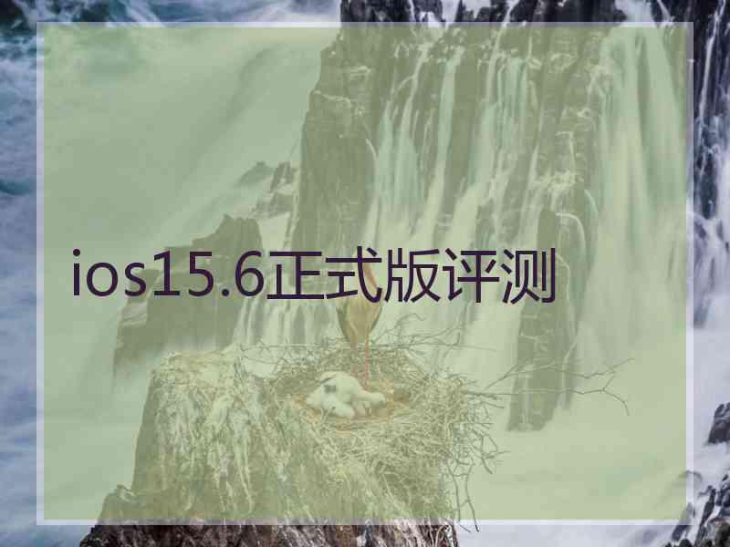 ios15.6正式版评测