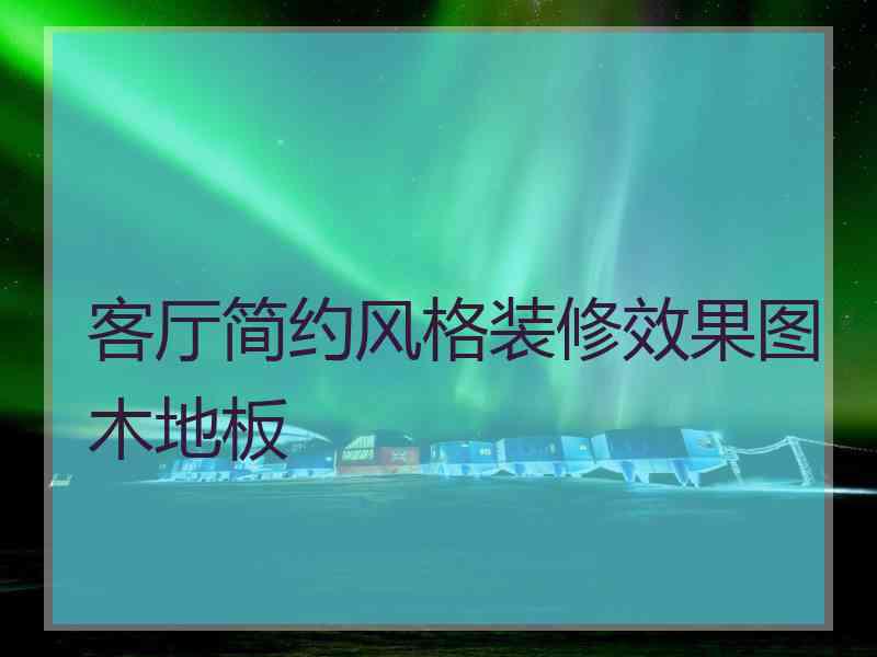 客厅简约风格装修效果图木地板