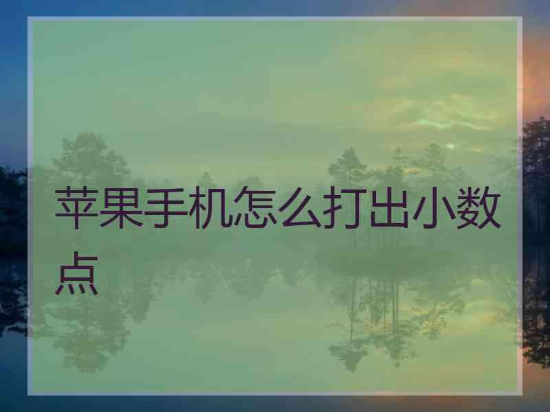 苹果手机怎么打出小数点