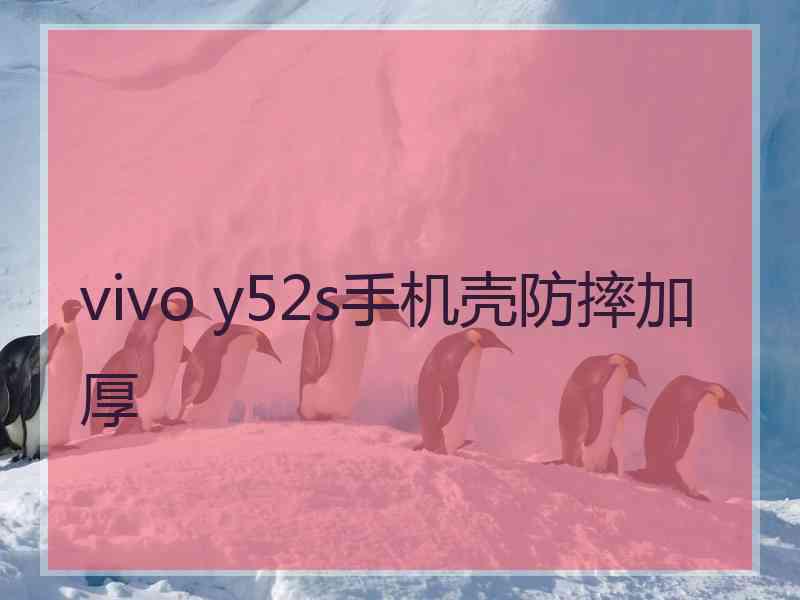 vivo y52s手机壳防摔加厚