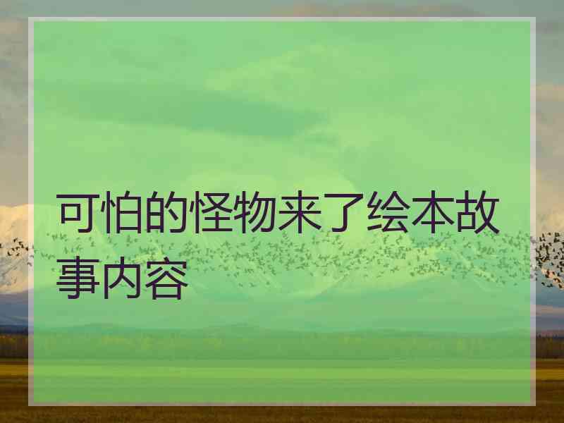 可怕的怪物来了绘本故事内容