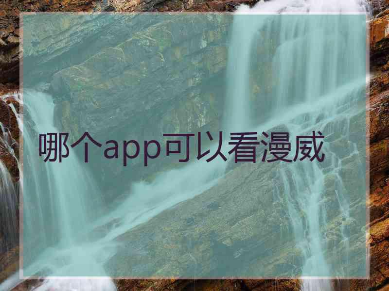 哪个app可以看漫威