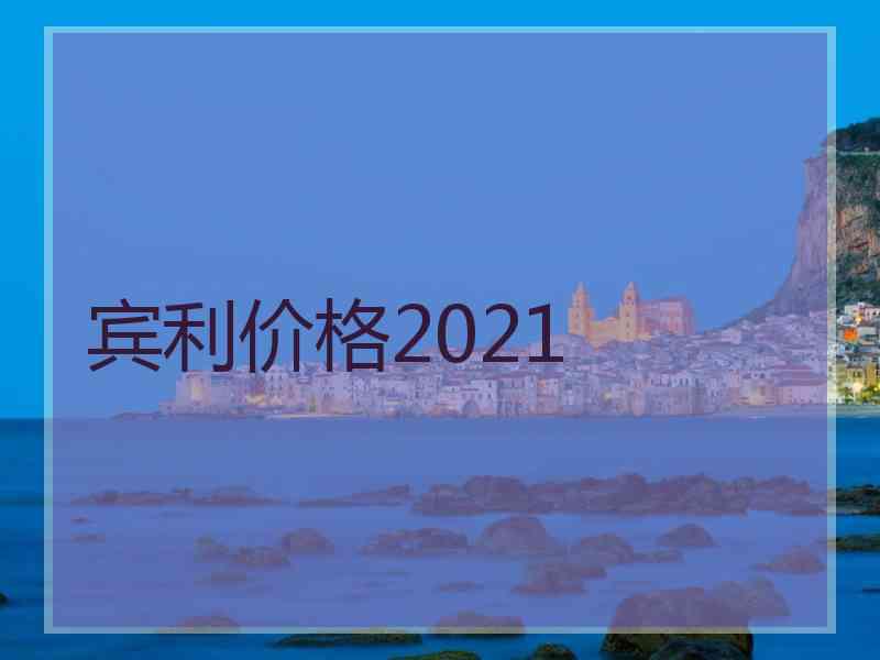 宾利价格2021