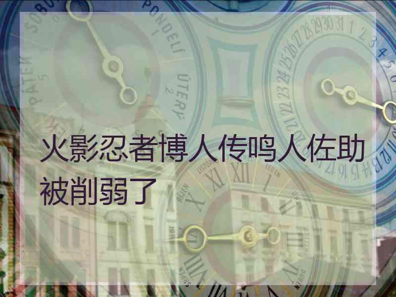 火影忍者博人传鸣人佐助被削弱了