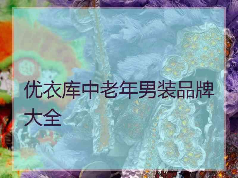 优衣库中老年男装品牌大全