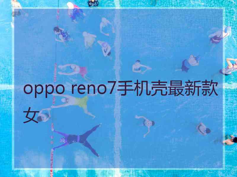 oppo reno7手机壳最新款女