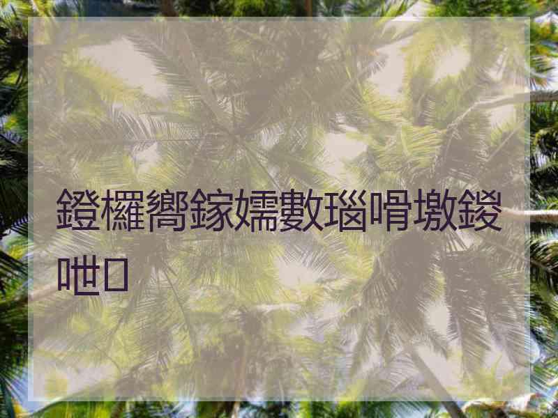 鐙欏嚮鎵嬬數瑙嗗墽鍐呭