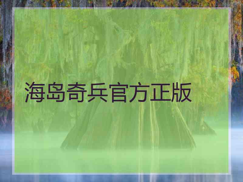 海岛奇兵官方正版