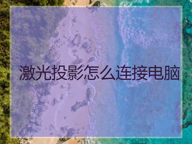 激光投影怎么连接电脑