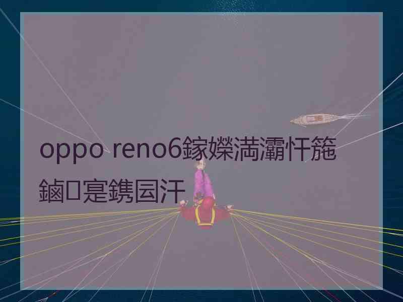 oppo reno6鎵嬫満灞忓箷鏀寔鎸囩汗