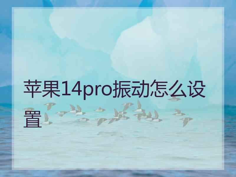 苹果14pro振动怎么设置